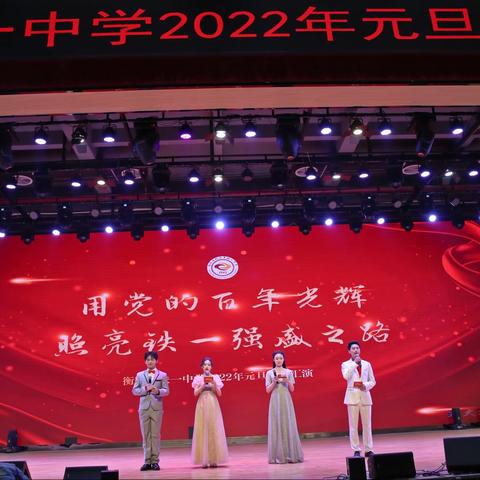 衡铁一中2022迎新年元旦晚会（1）