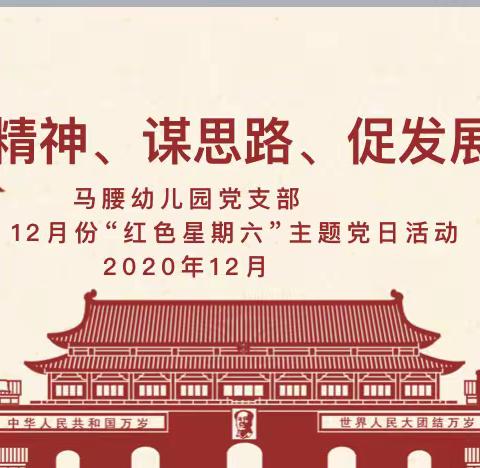 “学精神、谋思路、促发展”——马腰幼儿园党支部开展12月份主题党日活动