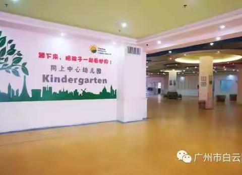 广州市白云区同上中心幼儿园 2022年秋季小班招生公告