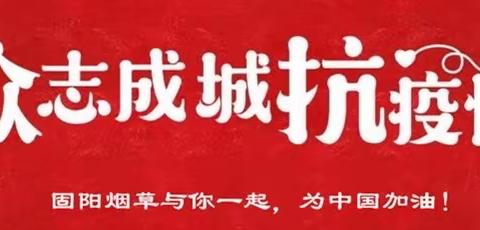 固阳县局（营销部）统筹兼顾抓好疫情防控与复工复产重点工作  努力打开卷烟销售新局面