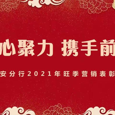 “凝心聚力 携手前行” ——雅安分行召开2021年旺季营销表彰会