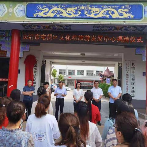 长治市屯留区文化和旅游发展中心揭牌