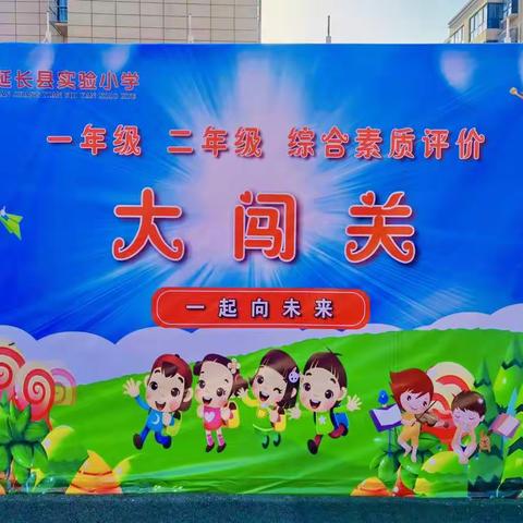 一起向未来—延长县实验小学一二年级无纸化测试活动