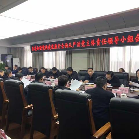 鄢陵县委召开加强党的建设履行全面从严治党主体责任领导小组会议