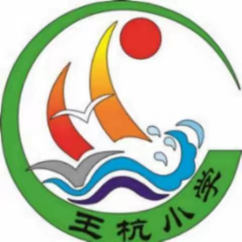 羊庄镇王杭小学“小雷锋”表彰大会