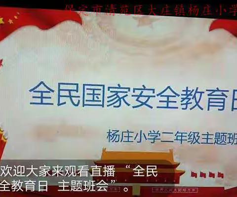 人间皆安  山河无恙——杨庄小学国家安全日主题教育活动