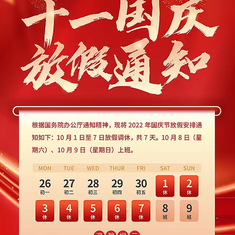 国庆节放假通知