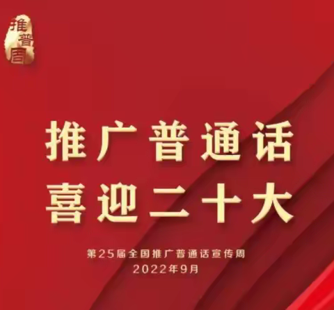 2022年全国推广普通话宣传周活动倡议书