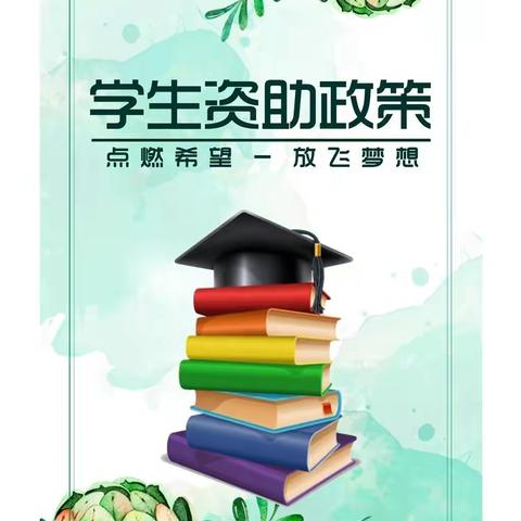 丽泽小学资助政策告家长书