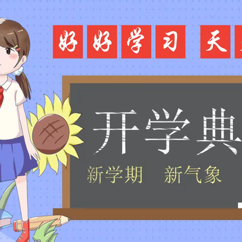 “扣好人生第一粒扣子——扬帆起航”盐池县惠安堡中心小学2022年秋季开学典礼