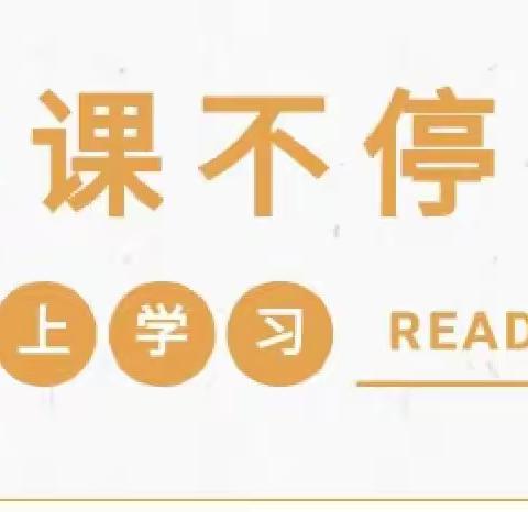 停课不停学 成长不停歇——郾城二实中（郾城中学西校区）云端授课全面启动