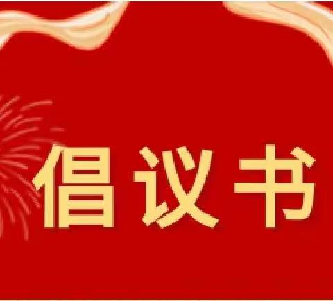 “严防死守抗疫情 网上行课促学习”——郾城二实中（郾城中学西校区）致全体同学的倡议书