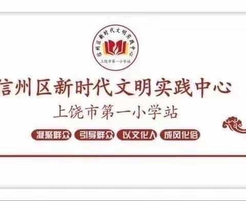 【香樟之声•微夜校•信州党史故事】上饶是座抗战名城——上饶市第一小学一校两区开展“信州党史故事”微夜校活动