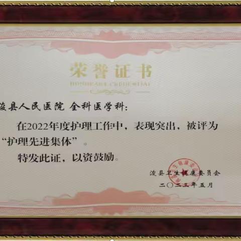 护理先进集体 /                   浚县人民医院全科医学科护理团队