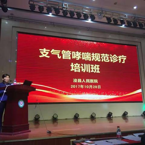 浚县人民医院儿科，内三呼吸科主办支气管哮喘规范诊疗学术会议。