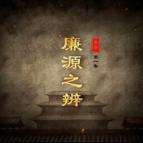 永坪中学党员教师集体观看纪录片《廉鉴》活动记录