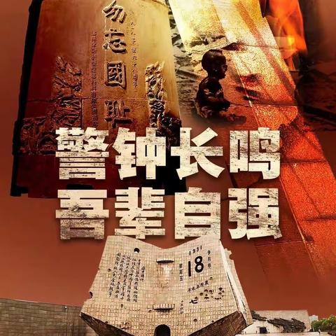 勿忘国耻，吾辈自强——和林民中开展“九一八”纪念活动