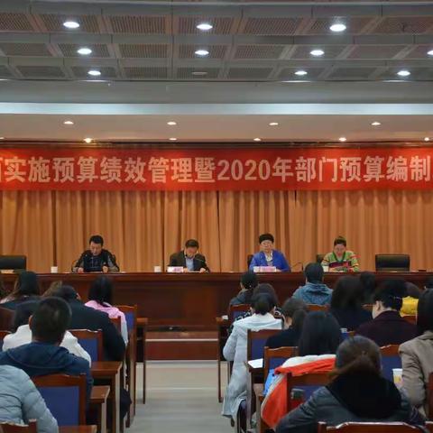 宣化区财政局召开全面实施预算绩效管理暨2020年部门预算编制工作会议