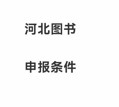 🐰 2023年河北省图书资料系列职称申报评审条件