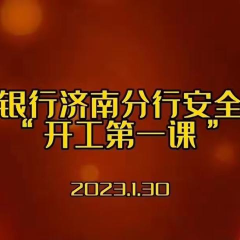浦发银行济南分行组织召开安全生产“开工第一课”