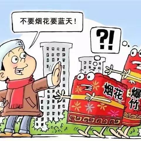 “禁止燃放烟花爆竹，还泉城一片碧水蓝天”——济南市经十一路小学三（4）中队假日活动