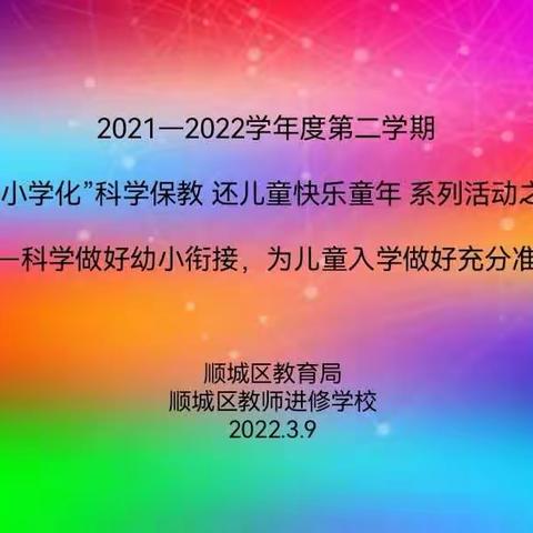 “去小学化 ”科学保教 还儿童快乐童年  系列活动之二——科学做好幼小衔接，为儿童入学做好充分准备