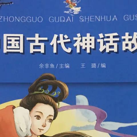 ●好书推荐●《中国古代神话故事》——环城二小蚂蚁中队余松函