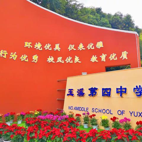 玉溪第四中学初一年级新生阳光分班通知