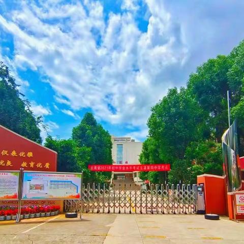 少年，玉溪四中欢迎你！