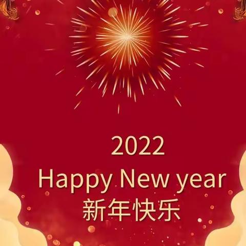 云南沛泽纸业有限公司2022年新年贺词