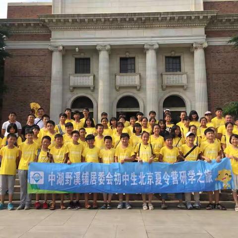 清华、北大，我们来了！