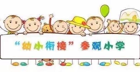 “走进小学  筑梦成长”幼小衔接主题教育活动