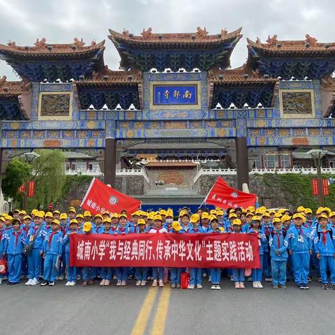 “我与经典同行 传承中华文化”——城南小学走进南郭寺大景区研学活动