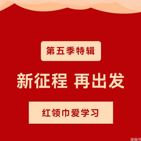 【城南小学】第五季红领巾爱学习特辑 | 新征程 再出发