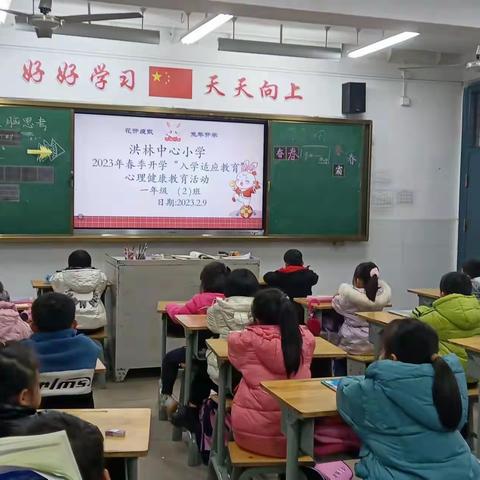 洪林中心小学   2023年春季开学“入学适应教育”心理健康教育活动