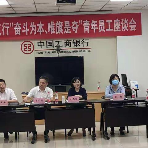 明湖支行“奋斗为本、唯旗是夺”青年员工座谈会