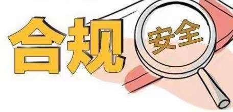 合规为本，筑牢发展基石