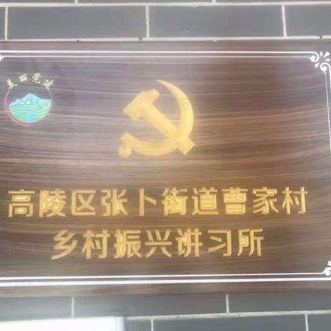 张卜街道曹家村通过乡村振兴讲习所传达习近平总书记来陕讲话精神