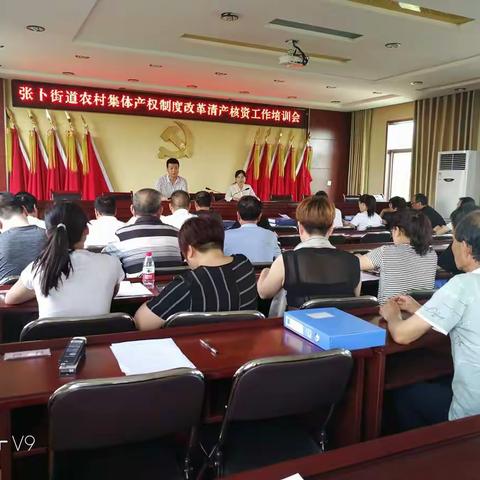 张卜街道召开农村集体资产清产核资工作培训会