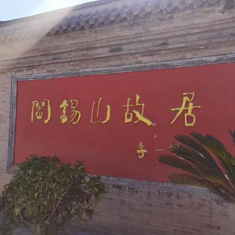 边游边记一一山西都督阎锡山故居篇