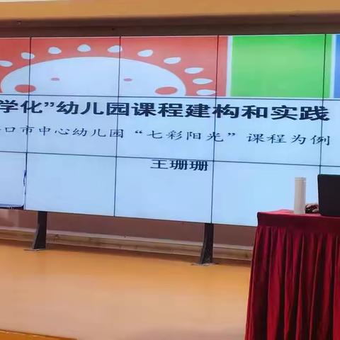 给孩子一个快乐而有意义的童年——海口市中心幼儿园去“小学化”幼儿园课程建构和实践