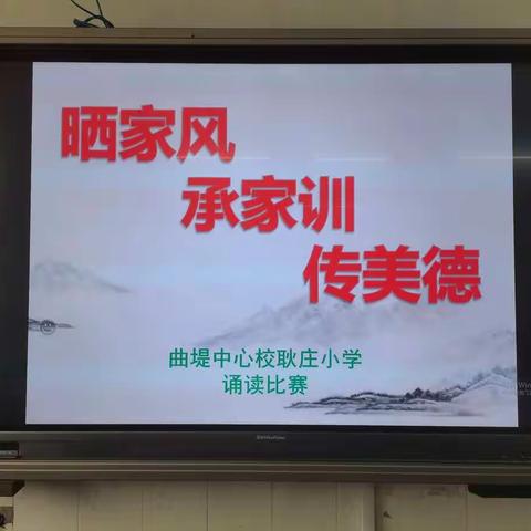 “晒家风，承家训，传美德”曲堤中心校耿庄小学诵读比赛