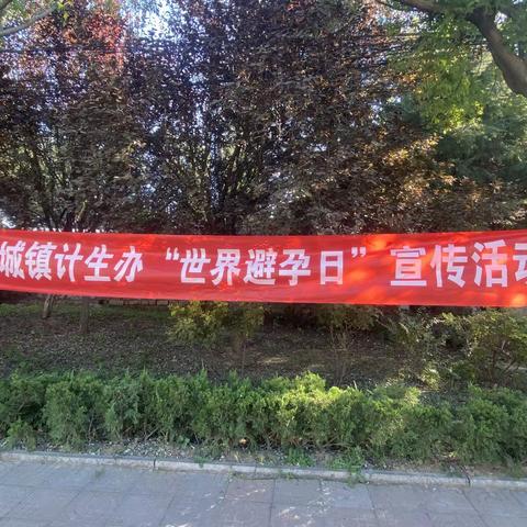 “知性 智行 爱要有一套” 安城镇开展“9.26”世界避孕日宣传活动