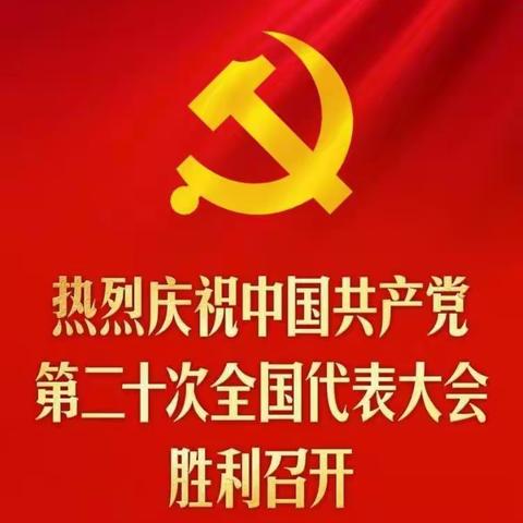 李口镇杨楼小学组织全体师生收看党的二十大开幕会直播