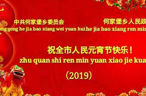 2019年何家堡乡元宵节文艺表演 “庆丰收”展现农民风采