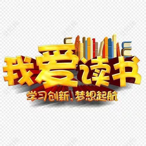 【课题动态3】腹有诗书气自华，最是书香能致远——八一小学《小学生自主阅读》课题组活动记实