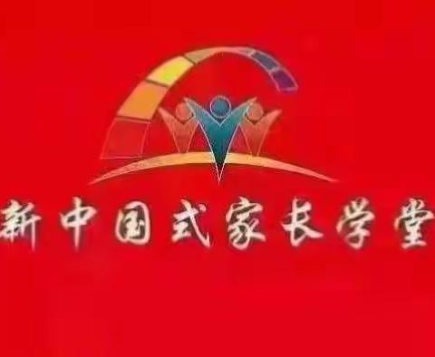 👏👏👏欢迎走进新苗幼儿园“新中国式家长学堂”教师团队，第十五周的活动中来……👏👏👏