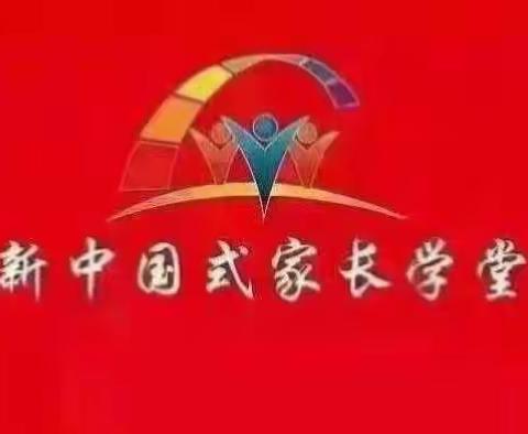 欢迎走进新苗幼儿园新中国式家长学堂教师团队第八周的活动中来！