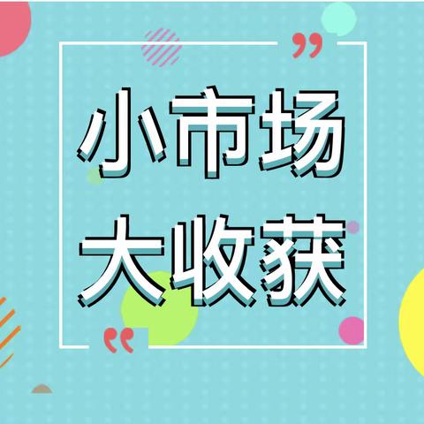 小市场，大收获——新远实验小学跳蚤市场正在火爆进行中