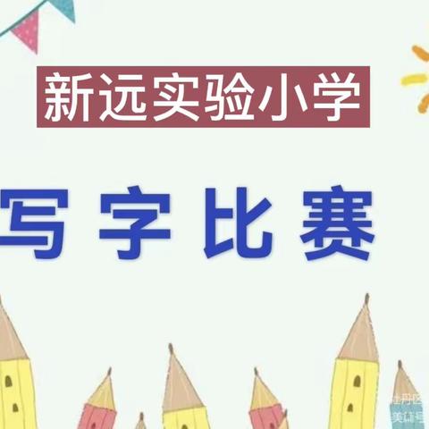 书法润童心 墨香沁校园——﻿新远实验小学“传承文化 书写经典” 写字比赛活动